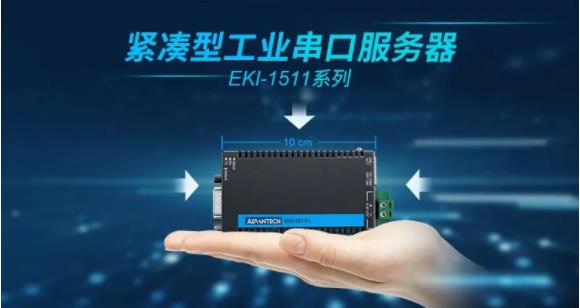 產品推薦丨緊湊型工業串口服務器EKI-1511系列與Modbus工業網關EKI-
